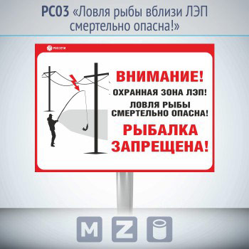 Информационный щит «Ловля рыбы вблизи ЛЭП смертельно опасна!», РС03 (металл, 700х500 мм, с металлической стойкой)
